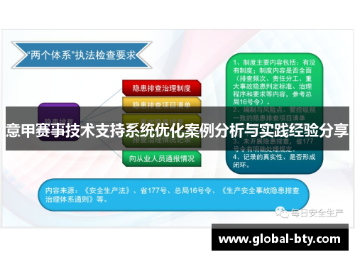 意甲赛事技术支持系统优化案例分析与实践经验分享