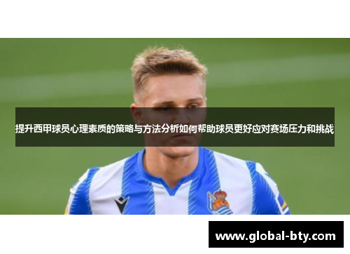 提升西甲球员心理素质的策略与方法分析如何帮助球员更好应对赛场压力和挑战