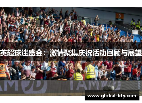 英超球迷盛会：激情聚集庆祝活动回顾与展望