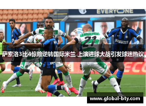 萨索洛3比4惊险逆转国际米兰 上演进球大战引发球迷热议