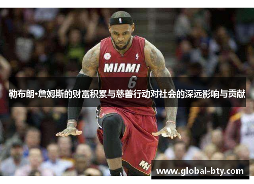 勒布朗·詹姆斯的财富积累与慈善行动对社会的深远影响与贡献