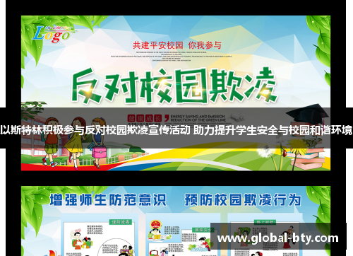 以斯特林积极参与反对校园欺凌宣传活动 助力提升学生安全与校园和谐环境