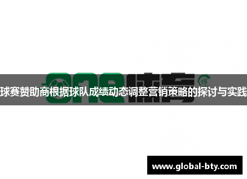 球赛赞助商根据球队成绩动态调整营销策略的探讨与实践