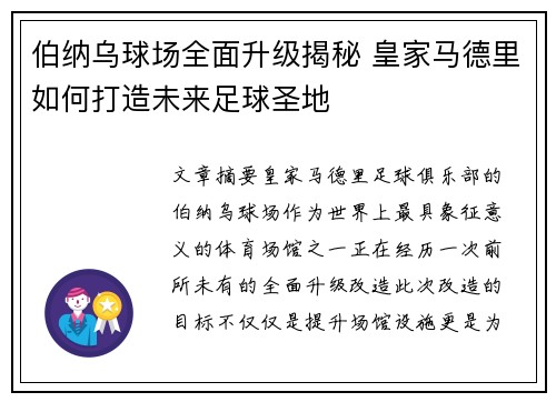 伯纳乌球场全面升级揭秘 皇家马德里如何打造未来足球圣地