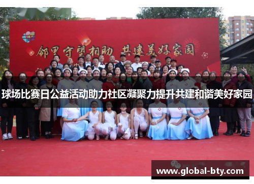 球场比赛日公益活动助力社区凝聚力提升共建和谐美好家园