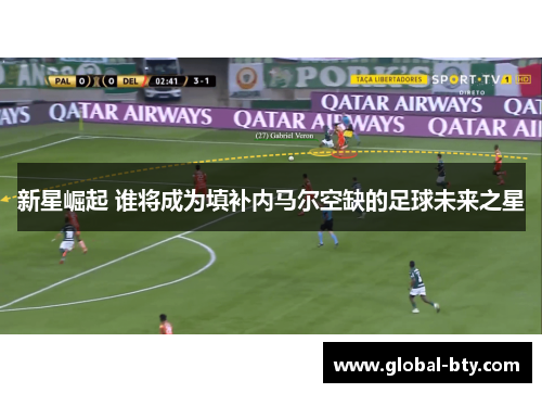 新星崛起 谁将成为填补内马尔空缺的足球未来之星