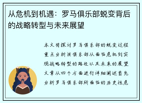 从危机到机遇：罗马俱乐部蜕变背后的战略转型与未来展望