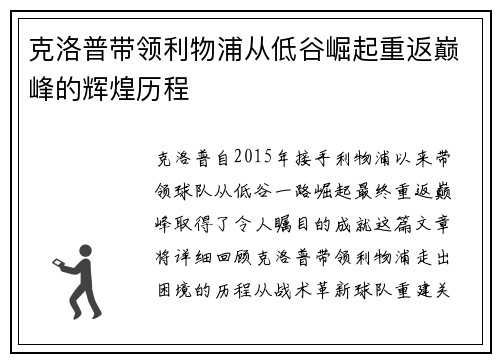 克洛普带领利物浦从低谷崛起重返巅峰的辉煌历程