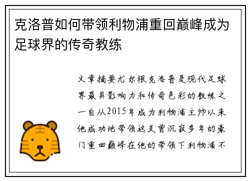 克洛普如何带领利物浦重回巅峰成为足球界的传奇教练