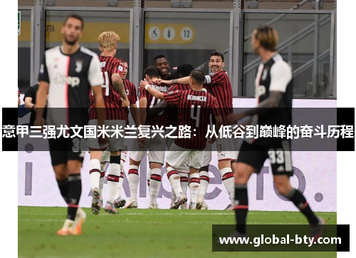 意甲三强尤文国米米兰复兴之路：从低谷到巅峰的奋斗历程