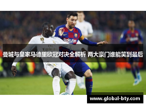 曼城与皇家马德里欧冠对决全解析 两大豪门谁能笑到最后