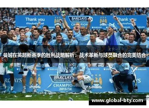 曼城在英超新赛季的胜利战略解析：战术革新与球员融合的完美结合