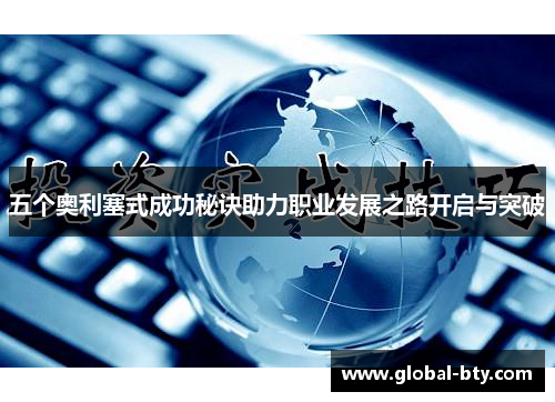 五个奥利塞式成功秘诀助力职业发展之路开启与突破