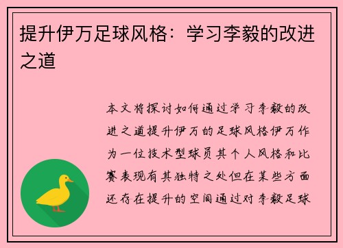 提升伊万足球风格：学习李毅的改进之道