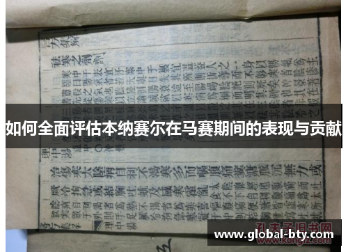 如何全面评估本纳赛尔在马赛期间的表现与贡献