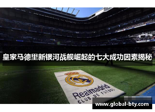 皇家马德里新银河战舰崛起的七大成功因素揭秘