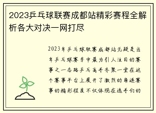 2023乒乓球联赛成都站精彩赛程全解析各大对决一网打尽