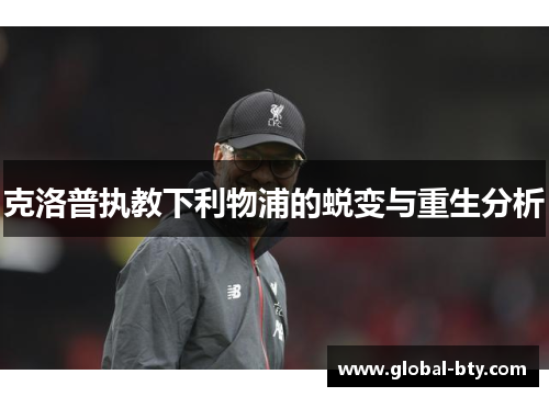 克洛普执教下利物浦的蜕变与重生分析