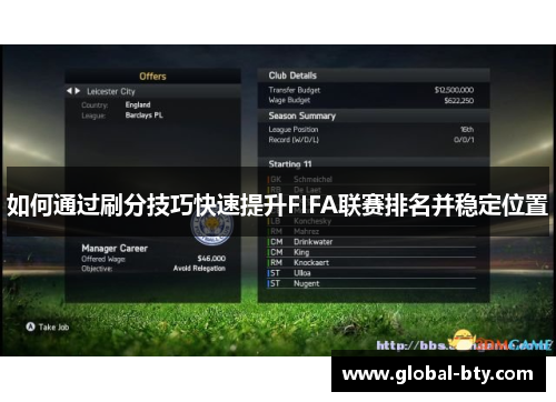 如何通过刷分技巧快速提升FIFA联赛排名并稳定位置