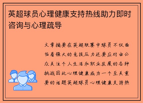 英超球员心理健康支持热线助力即时咨询与心理疏导