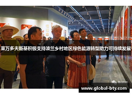 莱万多夫斯基积极支持波兰乡村地区绿色能源转型助力可持续发展