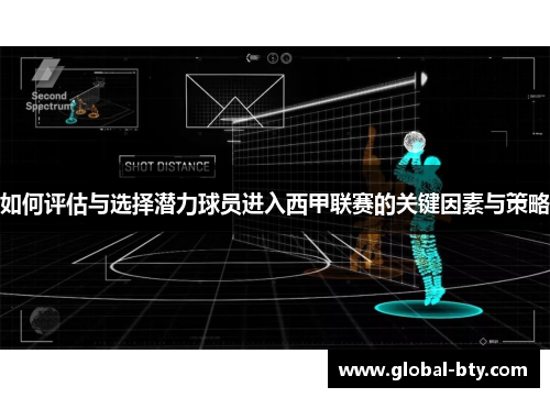 如何评估与选择潜力球员进入西甲联赛的关键因素与策略
