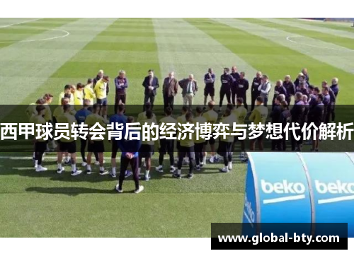 西甲球员转会背后的经济博弈与梦想代价解析 西甲球员转会背后的经济博弈与梦想代价解析