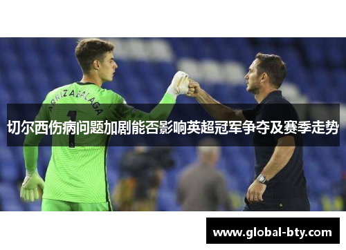 切尔西伤病问题加剧能否影响英超冠军争夺及赛季走势