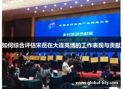 如何综合评估宋岳在大连英博的工作表现与贡献