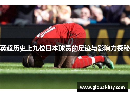 英超历史上九位日本球员的足迹与影响力探秘