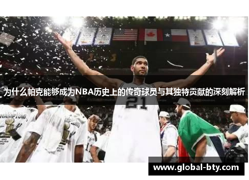 为什么帕克能够成为NBA历史上的传奇球员与其独特贡献的深刻解析
