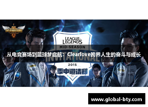 从电竞赛场到篮球梦启航：Clearlove跨界人生的奋斗与成长