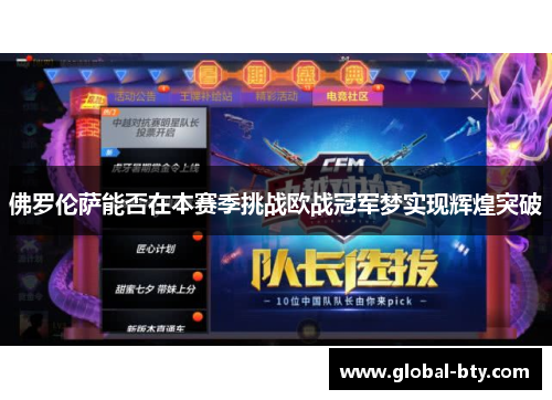 佛罗伦萨能否在本赛季挑战欧战冠军梦实现辉煌突破