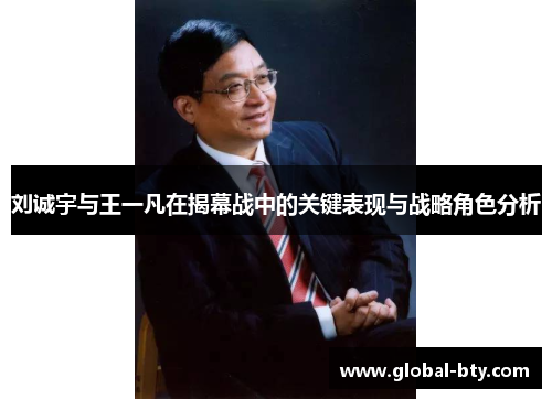 刘诚宇与王一凡在揭幕战中的关键表现与战略角色分析