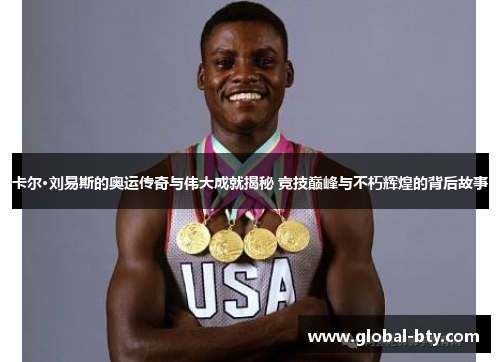 卡尔·刘易斯的奥运传奇与伟大成就揭秘 竞技巅峰与不朽辉煌的背后故事