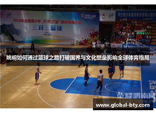 姚明如何通过篮球之路打破国界与文化壁垒影响全球体育格局
