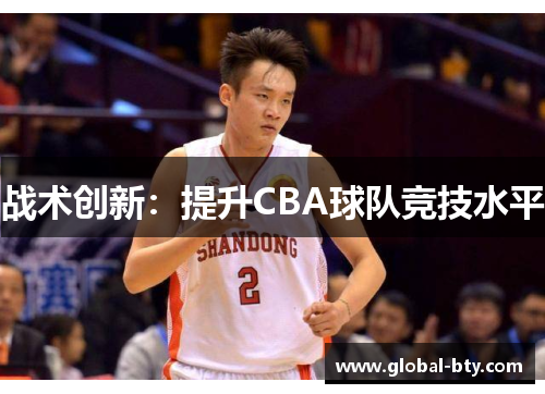 战术创新：提升CBA球队竞技水平