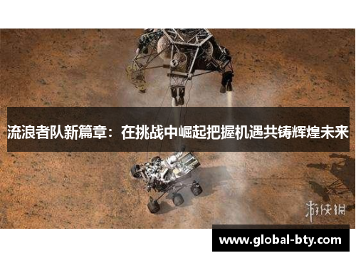 流浪者队新篇章:在挑战中崛起把握机遇共铸辉煌未来 流浪者队新篇章:在挑战中崛起把握机遇共铸辉煌未来