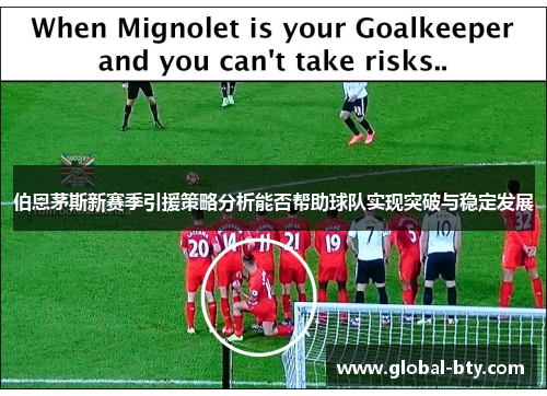 伯恩茅斯新赛季引援策略分析能否帮助球队实现突破与稳定发展 伯恩茅斯新赛季引援策略分析能否帮助球队实现突破与稳定发展