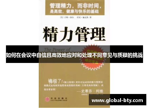 如何在会议中自信且高效地应对和处理不同意见与质疑的挑战