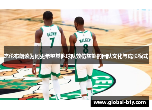 杰伦布朗谈为何更希望其他球队效仿灰熊的团队文化与成长模式