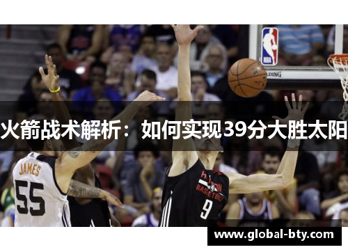 火箭战术解析：如何实现39分大胜太阳