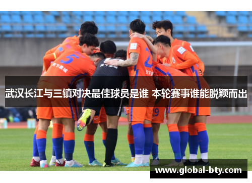 武汉长江与三镇对决最佳球员是谁 本轮赛事谁能脱颖而出