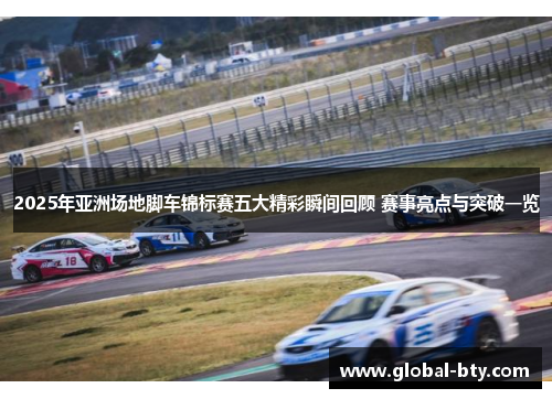 2025年亚洲场地脚车锦标赛五大精彩瞬间回顾 赛事亮点与突破一览