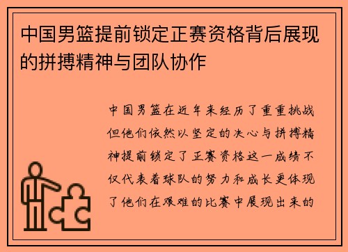 中国男篮提前锁定正赛资格背后展现的拼搏精神与团队协作
