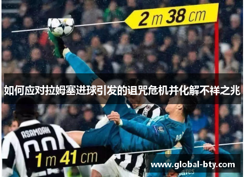如何应对拉姆塞进球引发的诅咒危机并化解不祥之兆