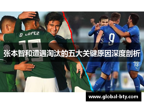 张本智和遭遇淘汰的五大关键原因深度剖析