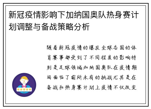 新冠疫情影响下加纳国奥队热身赛计划调整与备战策略分析