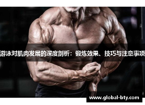 游泳对肌肉发展的深度剖析：锻炼效果、技巧与注意事项