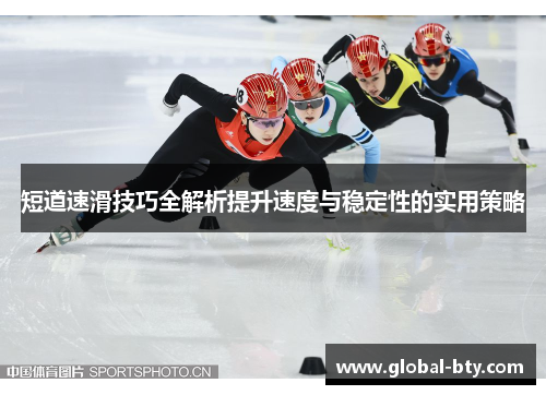 短道速滑技巧全解析提升速度与稳定性的实用策略